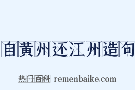 自黄州还江州造句是什么意思的图片